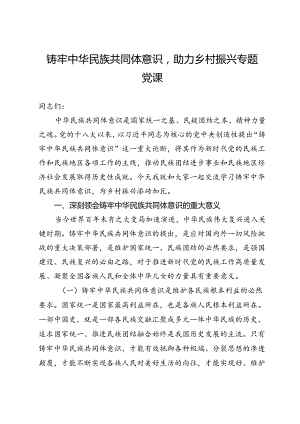 党课：铸牢中华民族共同体意识助力乡村振兴专题党课.docx