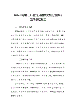 公交公司2024年开展绿色出行宣传月和公交出行宣传周活动的总结报告7篇.docx