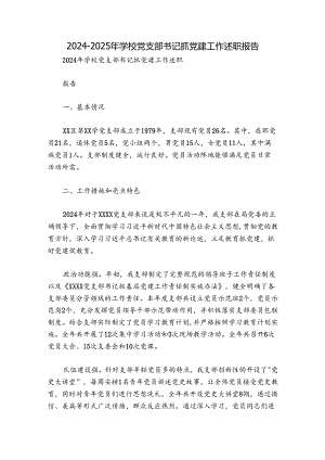2024-2025年学校党支部书记抓党建工作述职报告.docx