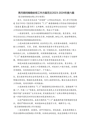 斋月期间维稳安保工作方案范文2023-2024年度六篇.docx