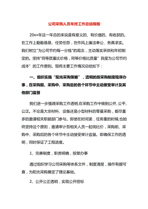 公司采购人员年终工作总结模板.docx