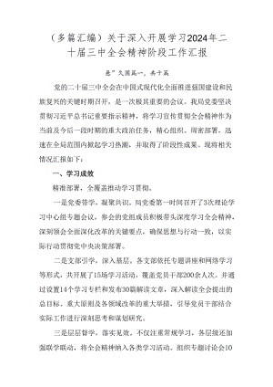 （多篇汇编）关于深入开展学习2024年二十届三中全会精神阶段工作汇报.docx