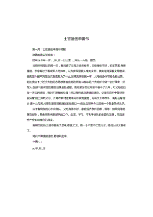 士官退伍申请书.docx