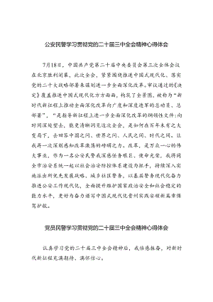 （9篇）公安民警学习贯彻党的二十届三中全会精神心得体会集合.docx