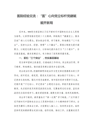 医院经验交流：“医”心向党立标杆+党建赋能开新局.docx