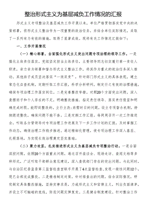 整治形式主义为基层减负工作情况的汇报.docx