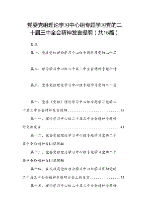 （15篇）党委党组理论学习中心组专题学习党的二十届三中全会精神发言提纲汇编.docx