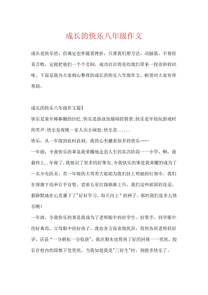 成长的快乐八年级作文.docx