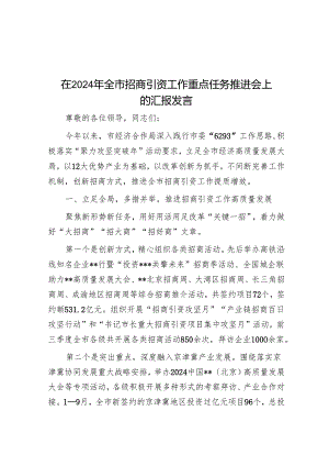 在2024年全市招商引资工作重点任务推进会上的汇报发言.docx