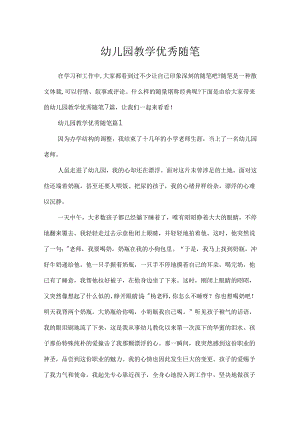 幼儿园教学优秀随笔.docx