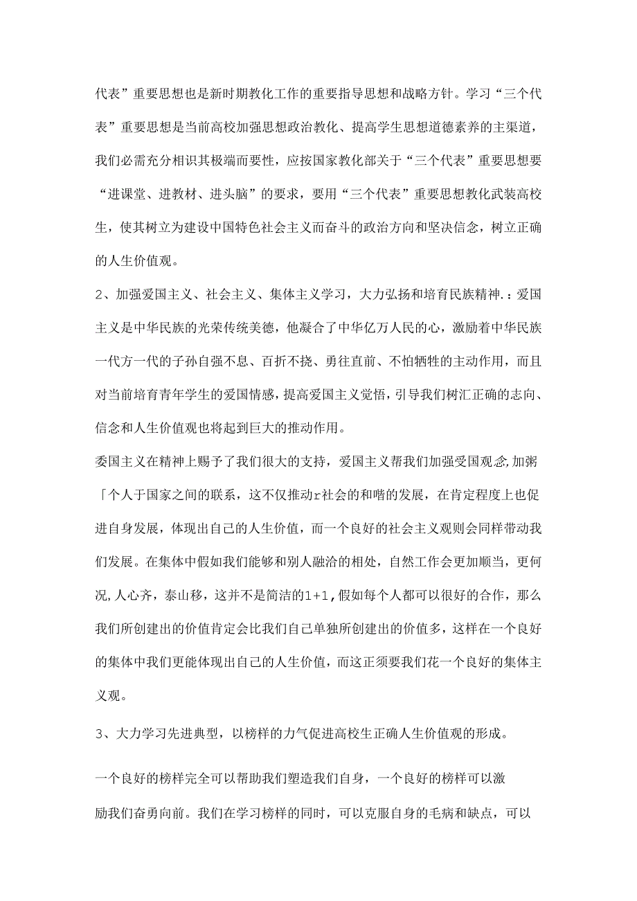 思想道德修养与法律基础大一论文.docx_第3页