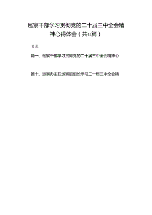 （15篇）巡察干部学习贯彻党的二十届三中全会精神心得体会参考范文.docx
