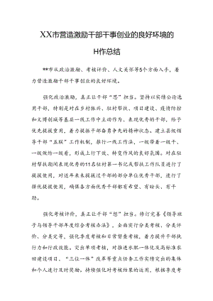 XX市营造激励干部干事创业的良好环境工作总结.docx