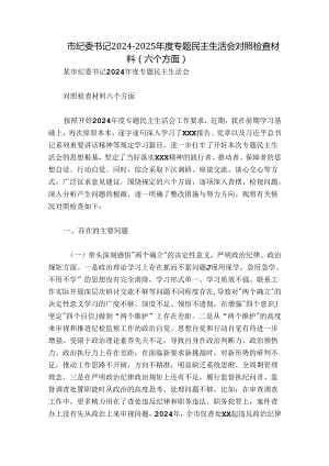 市纪委书记2024-2025年度专题民主生活会对照检查材料（六个方面）.docx
