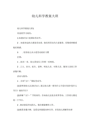 幼儿科学教案大班.docx