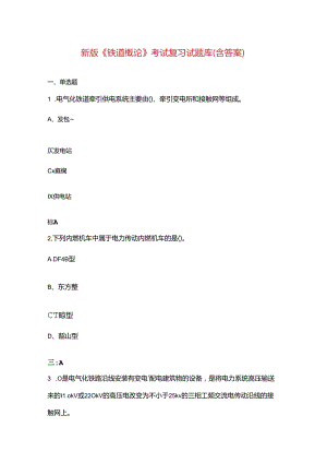 新版《铁道概论》考试复习试题库（含答案）.docx