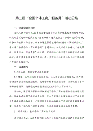 7篇2024年全国个体工商户服务月活动工作报告.docx