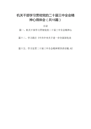 （15篇）机关干部学习贯彻党的二十届三中全会精神心得体会（精选）.docx
