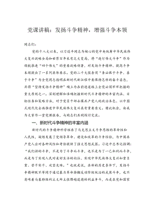 党课讲稿：发扬斗争精神增强斗争本领.docx