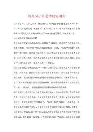 幼儿园小班教师随笔通用.docx