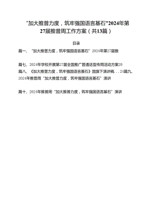 “加大推普力度筑牢强国语言基石”2024年第27届推普周工作方案（共13篇）.docx