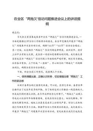 在全区“两拖欠”信访问题推进会议上的讲话提纲.docx