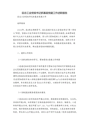 区总工会党组书记抓基层党建工作述职报告.docx