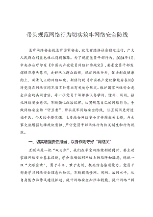 党员专题教育《带头规范网络行为 切实筑牢网络安全防线》.docx