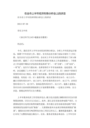在全市上半年经济形势分析会上的讲话.docx