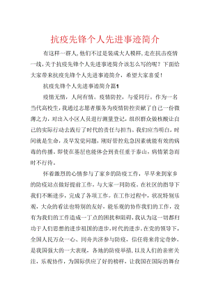 抗疫先锋个人先进事迹简介.docx