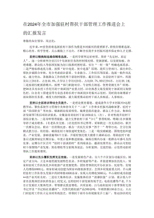 在2024年全市加强驻村帮扶干部管理工作推进会上的汇报发言.docx
