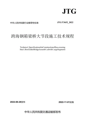 《跨海钢箱梁桥大节段施工技术规程》（JTGT 3652—2022）.docx