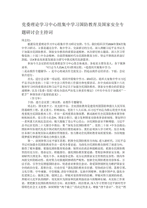 党委理论学习中心组集中学习国防教育及国家安全专题研讨会主持词.docx