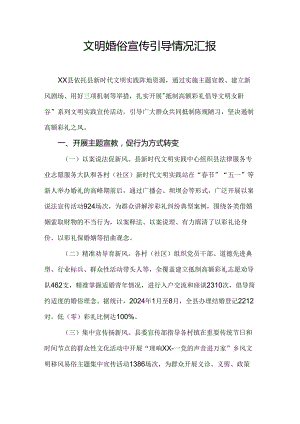 文明婚俗宣传引导情况汇报.docx