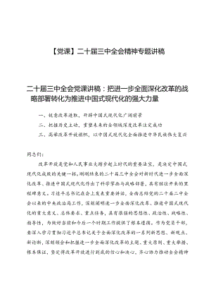 【6篇】二十届三中全会精神专题讲稿.docx