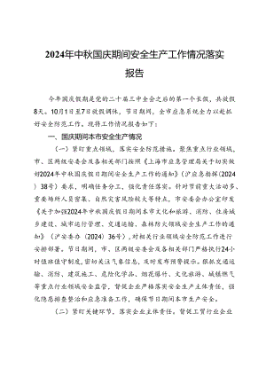 2024年中秋国庆期间安全生产工作情况落实报告.docx
