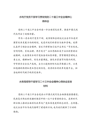 水利厅党员干部学习贯彻党的二十届三中全会精神心得体会5篇（详细版）.docx