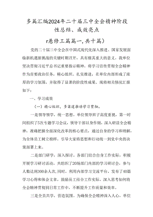 多篇汇编2024年二十届三中全会精神阶段性总结、成效亮点.docx