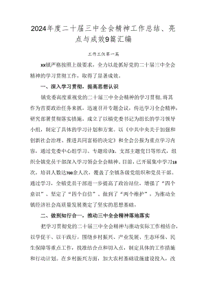 2024年度二十届三中全会精神工作总结、亮点与成效9篇汇编.docx