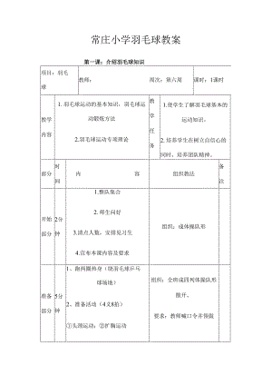 小学羽毛球社团活动教案.docx