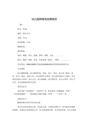 幼儿园保育员应聘简历.docx