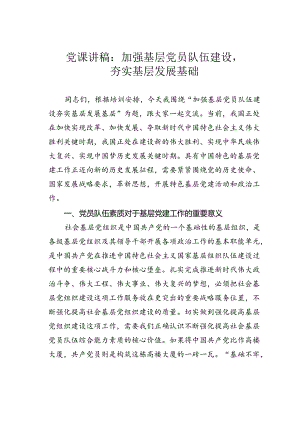 党课讲稿：加强基层党员队伍建设夯实基层发展基础.docx