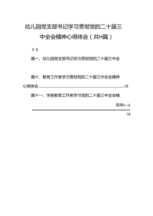 （11篇）幼儿园党支部书记学习贯彻党的二十届三中全会精神心得体会合辑.docx