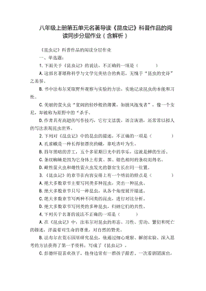 八年级上册 第五单元 名著导读《昆虫记》科普作品的阅读 同步分层作业（ 含解析）.docx