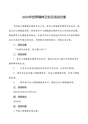 6篇乡镇卫生院关于2024年世界精神卫生日宣传活动方案.docx