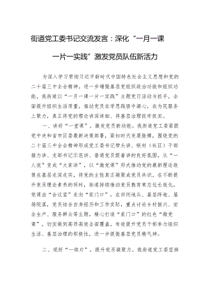 街道党工委书记交流发言：深化“一月一课一片一实践”+激发党员队伍新活力.docx