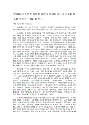 在2024年全省加强农村留守儿童和困境儿童关爱服务工作座谈会上的汇报发言.docx