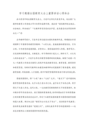 学习遵循全国教育大会上重要讲话心得体会.docx