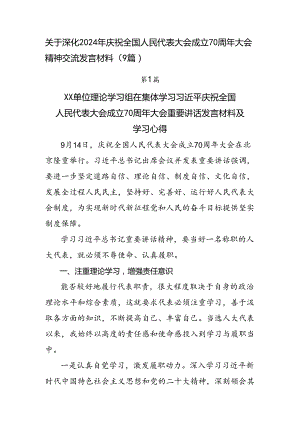 关于深化2024年庆祝全国人民代表大会成立70周年大会精神交流发言材料（9篇）.docx