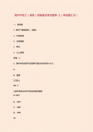 高炉炉前工（高级）技能鉴定考试题库-上（单选题汇总）.docx